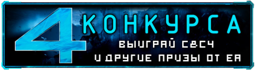 Конкурсы по Command & Conquer 4